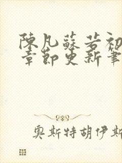 陈凡苏若初最新章节更新笔趣阁