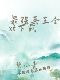 最强兵王全本txt下载