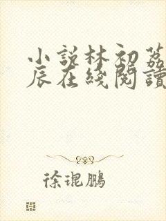 小说林初荔顾慕辰在线阅读