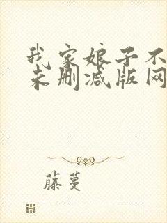 我家娘子不对劲未删减版网络有声书