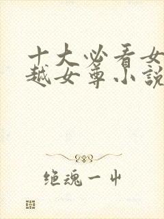 十大必看女主穿越女尊小说