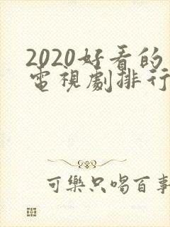 2020好看的电视剧排行榜前十名最新