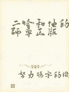 二哈和他的白猫师尊正版