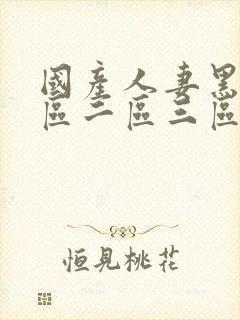 国产人妻黑人一区二区三区