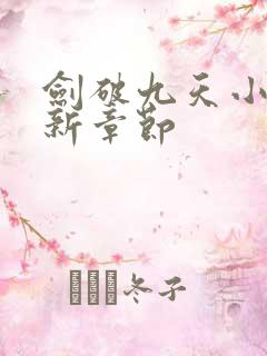 剑破九天小说最新章节
