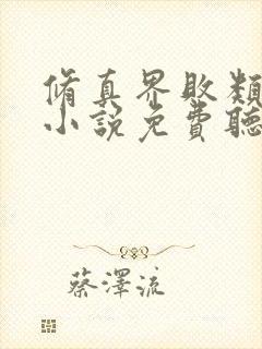 修真界败类有声小说免费听