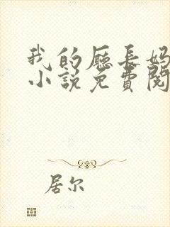 我的厅长妈妈的小说免费阅读