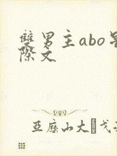 双男主abo星际文