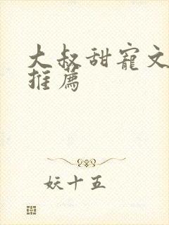 大叔甜宠文古言推荐