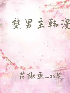 双男主韩漫短漫