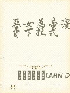 恶女为帝漫画免费下拉式