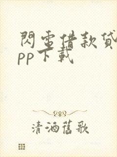 闪电借款贷款app下载