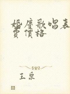 婚庆歌唱表演收费价格