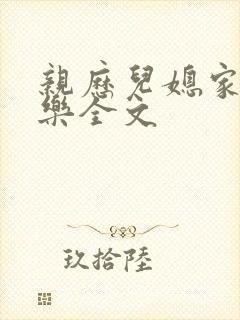 亲历儿媳家的快乐全文