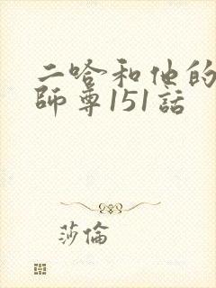 二哈和他的白猫师尊151话