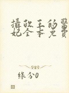 摄政王的医品狂妃全本免费阅读