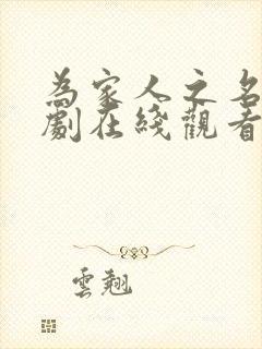 为家人之名电视剧在线观看