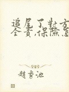 追尾了对方,我全责,保险怎么理赔