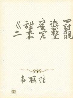 《甜蜜惩罚》第二季完整观看免费高清