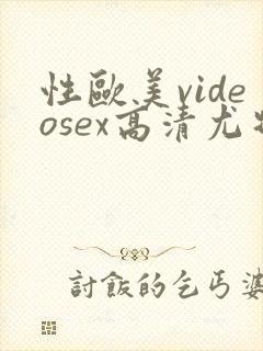 性欧美videosex高清尤物