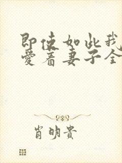 即使如此我仍然爱着妻子全集