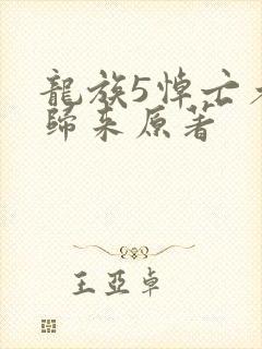 龙族5悼亡者的归来原著