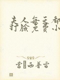 夫人每天都在线打脸免费小说