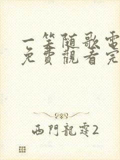 一笑随歌电视剧免费观看完整版13