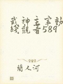 武神主宰动漫在线观看589