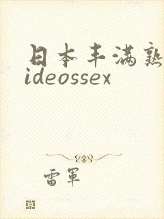 日本丰满熟妇videossex