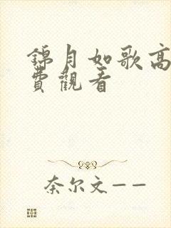 锦月如歌高清免费观看