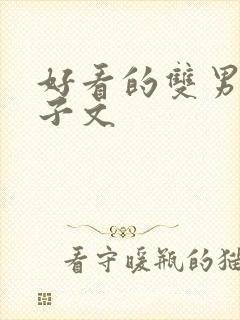 好看的双男主生子文