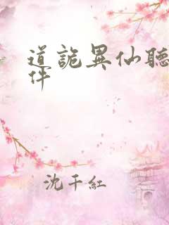 道诡异仙听书软件