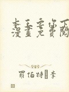 本王要你下拉式漫画免费阅读