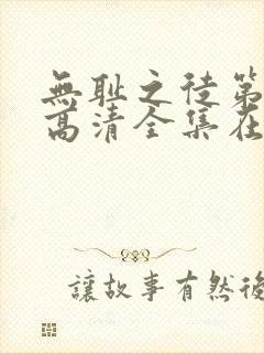 无耻之徒第七季高清全集在线观看