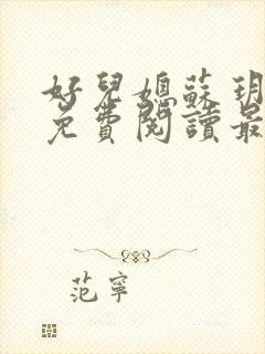 好儿媳苏玥全本免费阅读最新章节