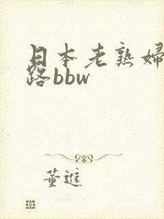日本老熟妇五十路bbw