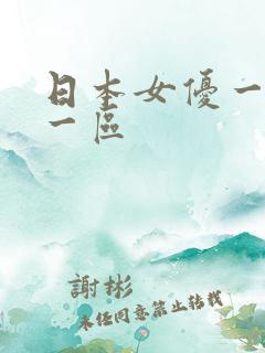 日本女优一级片一区