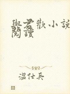 与君欢小说在线阅读