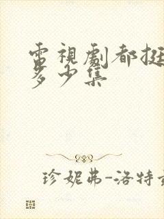 电视剧都挺好有多少集