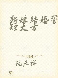 新娘结婚誓言简短大方