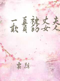 一直被丈夫上司欺负的女人