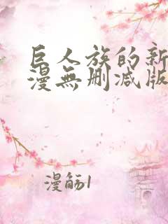 巨人族的新娘动漫无删减版