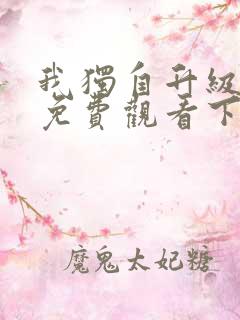 我独自升级漫画免费观看下拉式6