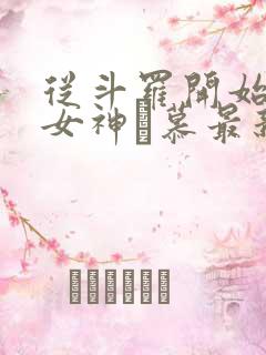 从斗罗开始俘获女神鞪慕最新章节帝