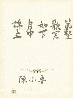 锦月如歌第1集上中下完整