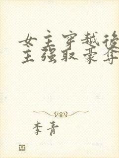 女主穿越后被男主强取豪夺