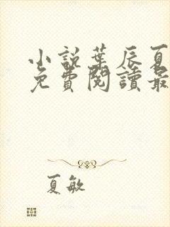 小说叶辰夏若雪免费阅读最新篇章