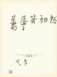 叶辰萧初然大结局了