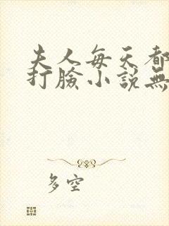 夫人每天都在线打脸小说无弹窗全文免费阅读